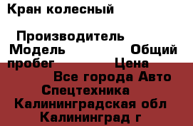 Кран колесный Kato kr25H-v7 (sr 250 r) › Производитель ­ Kato › Модель ­ KR25-V7 › Общий пробег ­ 10 932 › Цена ­ 13 479 436 - Все города Авто » Спецтехника   . Калининградская обл.,Калининград г.